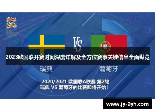 2023欧国联开赛时间深度详解及全方位赛事关键信息全面纵览 2023欧国联开赛时间深度详解及全方位赛事关键信息全面纵览