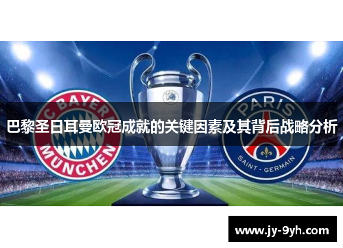 巴黎圣日耳曼欧冠成就的关键因素及其背后战略分析