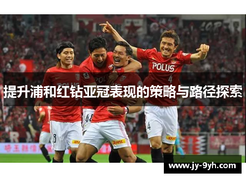 提升浦和红钻亚冠表现的策略与路径探索