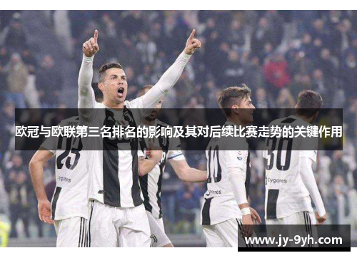欧冠与欧联第三名排名的影响及其对后续比赛走势的关键作用